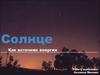 Солнце как источник энергии