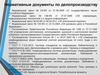 Нормативные документы по делопроизводству