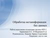 Обработка метаинформации баз данных
