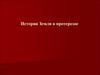 История Земли в протерозое