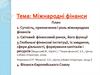Міжнародні фінанси