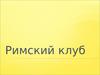 Римский клуб