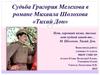 Судьба Григория Мелехова в романе Михаила Шолохова «Тихий Дон»