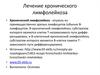Лечение хронического лимфолейкоза