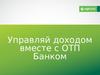 Предложение от ОТП Банка