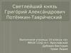 Светлейший князь Григо́рий Алекса́ндрович Потёмкин-Таври́ческий