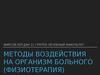 Методы воздействия на организм больного (физиотерапия)