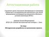 Аттестационная работа. Методическая разработка по выполнению проекта