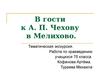 Тематическая экскурсия. В гости к А. П. Чехову в Мелихово