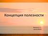 Концепция полезности. Функция полезности