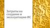 Затраты на создание и эксплуатацию ИС