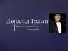 Дональд Трамп
