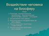 Воздействие человека на биосферу