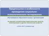 Предпосылки и особенности проведения социально-психологического тестирования