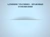 Административно-правовые отношения