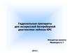 Гидрозольные препараты для экспрессной бесприборной диагностики лейкоза КРС