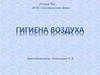 Гигиена воздуха