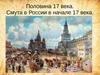 Половина 17 века. Смута в России в начале 17 века