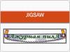 Приём Jigsaw