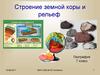 Строение земной коры и рельеф