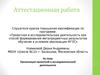 Организация проектной и исследовательской деятельности