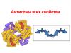 Антигены и их свойства