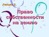 Право собственности на землю (лекция 5)