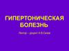 Гипертоническая болезнь. Артериальная гипертензия