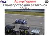 Артур Гороян.Спонсорство для автогонок