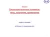 Сверхразветвленные полимеры: типы, получение, применение