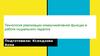 Технология реализации коммуникативной функции в работе социального педагога