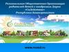 Защита прав и интересов людей с синдромом Дауна в Республике Башкортостан