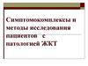 Симптомокомплексы и методы исследования пациентов с патологией ЖКТ