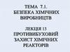 Протвибуховий захист хімічних реакторів