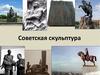 Советская скульптура