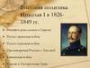 Внешняя политика Николая I в 1826-1849 гг