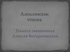 Алексеевские чтения. Памяти священника Алексея Воскресенского