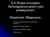 Халықаралық қазақ-түрік университеті. Факультет: Медицина