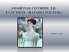Любимая героиня Л.Н. Толстого – Наташа Ростова