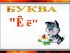 Буква Ё