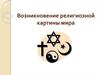 Возникновение религиозной картины мира