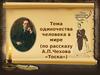 Тема одиночества человека в мире. По рассказу А.П.Чехова «Тоска