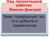 Природный газ, его добыча и применение