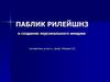 ПАБЛИК РИЛЕЙШНЗ и создание персонального имиджа