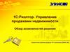 1С:Риэлтор. Управление продажами недвижимости