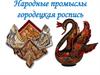 Народные промыслы. Городецкая роспись