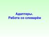 Адаптеры контейнеров. Работа со словарём. (Лекция 6)