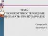 Глюкокортикостероидные препараты при пузырчатке
