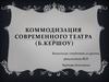 Коммодизация современного театра (Б.Кершоу)