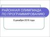 Районная олимпиада по программированию